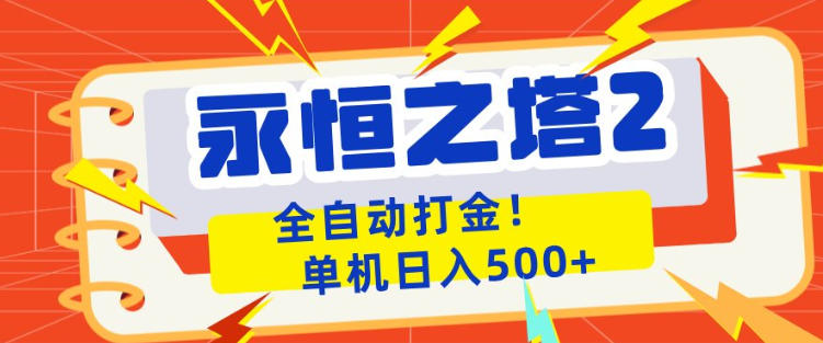 永恒之塔2全自动游戏打金，单机日入500+，非常简单，当天见收益【揭秘】-AI学习资源网