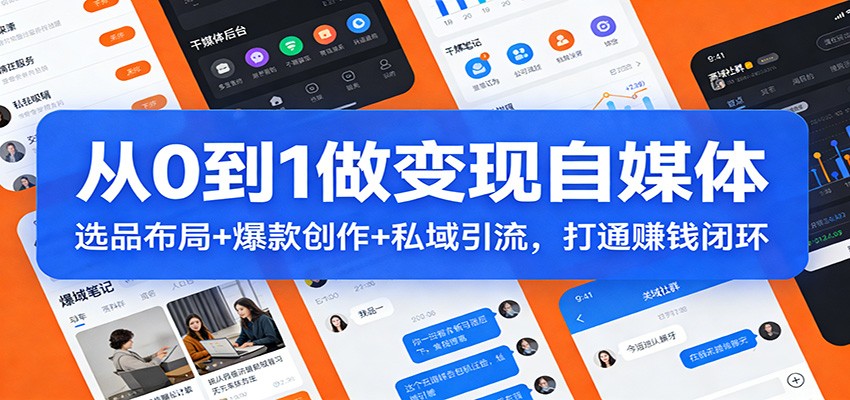 从0到1做变现自媒体：选品布局+ 爆款创作+私域引流，打通赚钱闭环-AI学习资源网