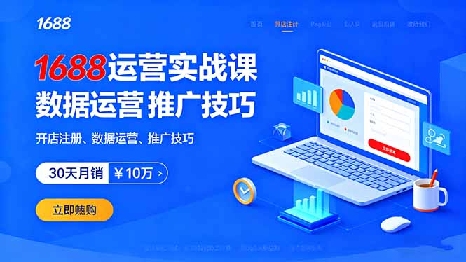 1688运营实战课：开店注册、数据运营、推广技巧，30天月销破10万+-AI学习资源网