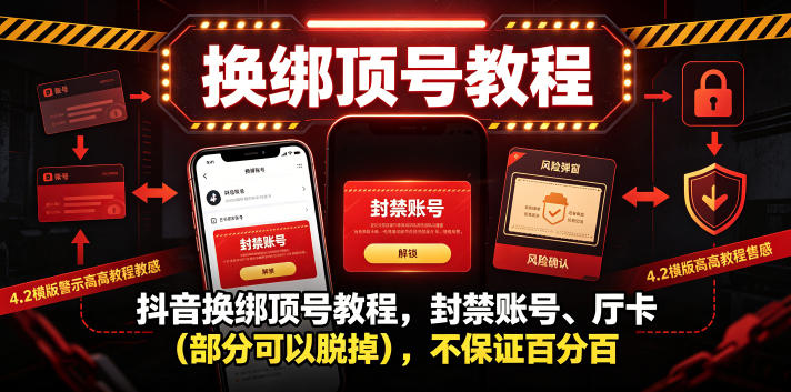 抖音换绑顶号教程,封禁账号、Ting卡(部分可以脱掉),不保证百分百-AI学习资源网