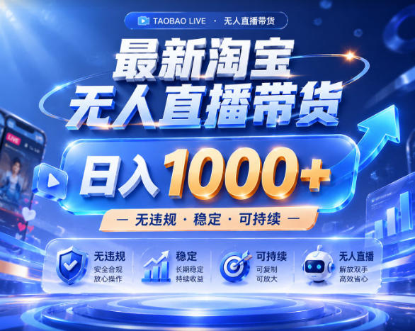 拒绝死工资！淘宝无人直播，让你睡觉都在进账，实战数据25小时卖17W，单设备日入1k+【揭秘】-AI学习资源网