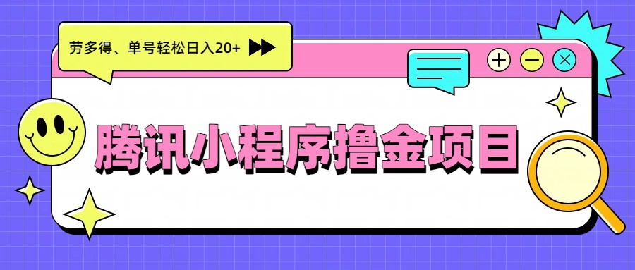 腾讯小程序撸金项目，多劳多得、单号轻松日入20+-AI学习资源网
