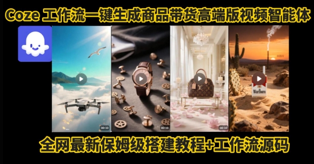 电商人的福音！Coze工作流一键生成”商品带货视频高端版“实操教程，全程保姆级搭建教学教程-AI学习资源网