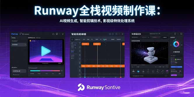 Runway全栈视频制作课：AI视频生成，智能剪辑技术，影视级特效处理系统-AI学习资源网