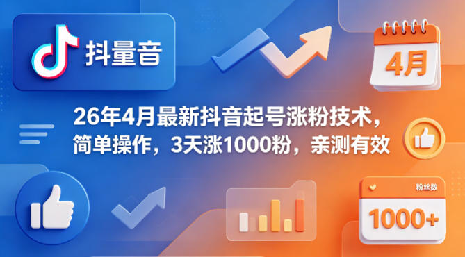 26年4月最新抖音起号涨粉技术，简单操作，3天涨1000粉，亲测有效-AI学习资源网