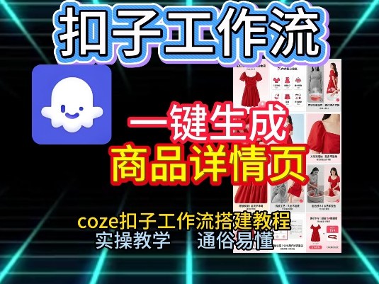 扣子工作流一键生成商品详情页，coze扣子工作流搭建教程，通俗易懂实操教学-AI学习资源网