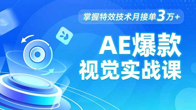 AE 爆款视觉实战课，发光文字、物体转场、运动跟踪，掌握特效技术月接单3万+-AI学习资源网