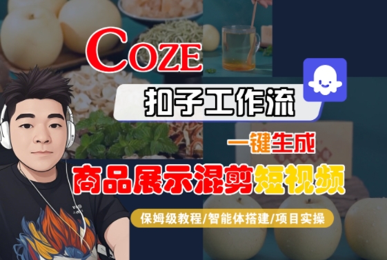 Coze扣子工作流一键生成商品展示混剪短视频，保姆级教程-智能体搭建-项目实操-AI学习资源网