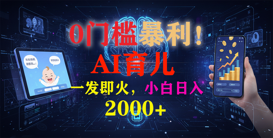 0门槛暴利！《AI育儿短视频之宝宝说》一发即火，轻松日入2000+-AI学习资源网
