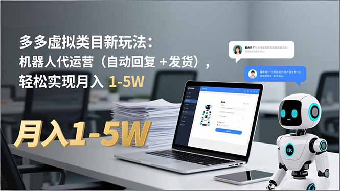 多多 虚拟类目新玩法:机器人代运营(自动回复 + 发货-AI学习资源网