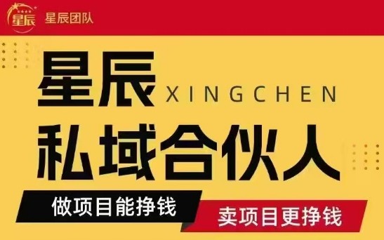 全网首发星辰私域项目合集，最新实操玩法，短期快速实现变现-AI学习资源网