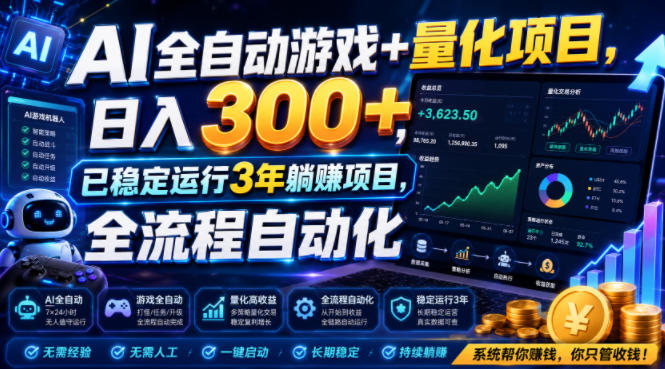 AI全自动游戏+量化项目，日入300+，已稳定运行3年躺賺项目，全流程自动化【揭秘】-AI学习资源网