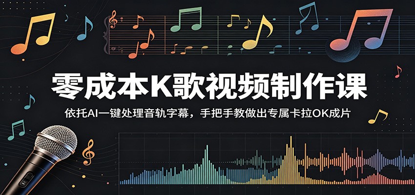 零成本K歌视频制作课：依托AI一键处理音轨字幕，手把手教做出专属卡拉OK成片-AI学习资源网