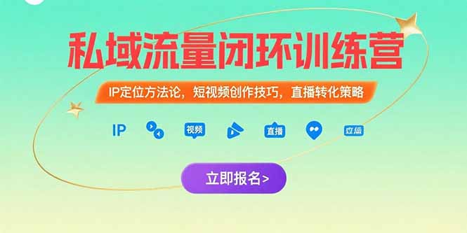 私域流量闭环训练营：IP定位方法论，短视频创作技巧，直播转化策略-AI学习资源网