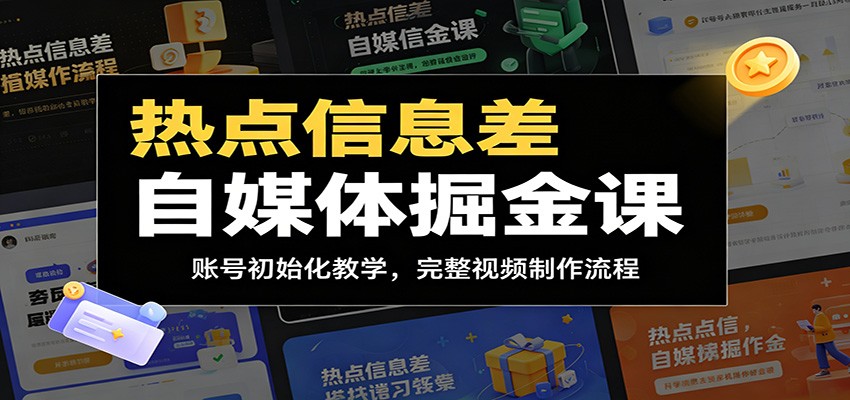 热点信息差自媒体掘金课：账号初始化教学，完整视频制作流程-AI学习资源网