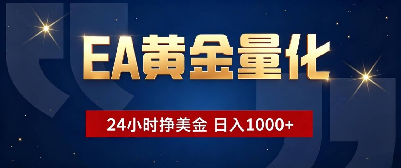 EA黄金量化 ，24小时全自动挣美金，小白无脑操作，日入1000+-AI学习资源网