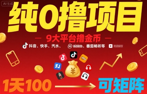 纯0撸项目，9大平台撸金币，抖音，快手，汽水，番茄畅听等，1天100，可矩阵-AI学习资源网