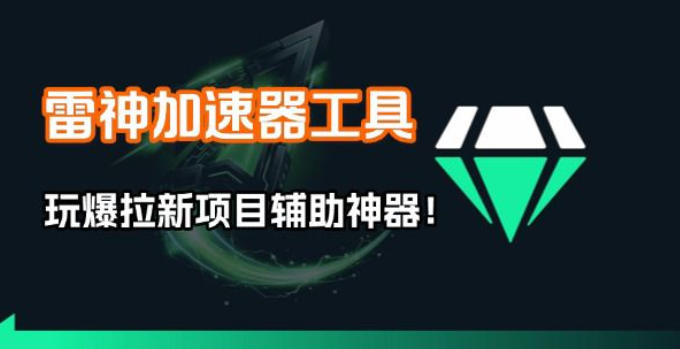 雷神加速器项目模拟器_无脑1分钟1条视频矩阵_疯狂报单打法【焚诀】-AI学习资源网