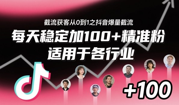 ‌⁢⁡⁤⁡⁡‌‌⁤⁤‍‬‬⁡⁡‍⁢‍⁢⁢‌⁣⁢⁣⁢⁣‬‌‬⁤‌‌⁡‍⁤截流获客从0到1之抖音爆量截流，每天稳定加100+精准粉，适用于各行业-AI学习资源网