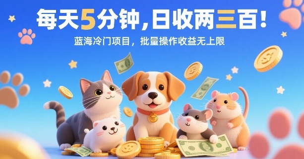 每天5分钟，日收两三张，蓝海冷门项目，批量操作收益无上限-AI学习资源网
