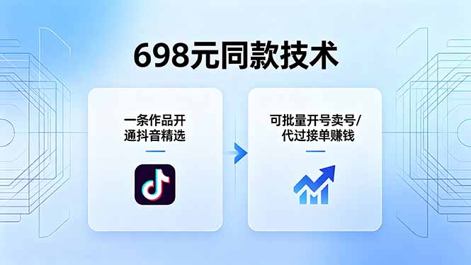 698元同款技术：一条作品开通抖音精选，可批量开号卖号，也可代过接单赚钱-AI学习资源网