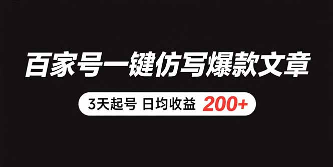 百家号一键仿写爆款文章 3天起号 日均收益200+-AI学习资源网