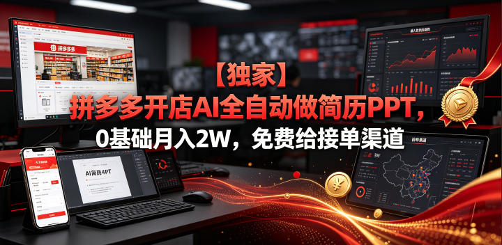 【独家】拼多多开店AI全自动做简历PPT，0基础月入2W，免费给接单渠道【揭秘】-AI学习资源网