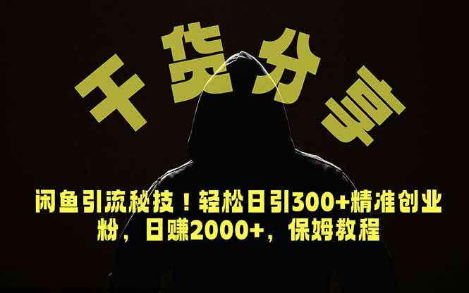 价值6980的干货分享,闲鱼引流秘技!轻松日引300+精准创业粉,2年翻身实现财务自由-AI学习资源网