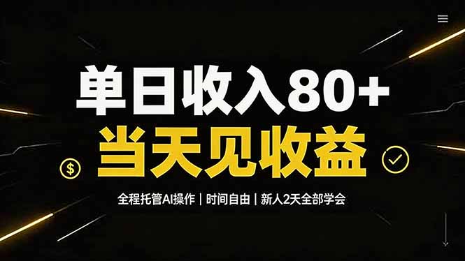 单日收入80+，全程托管Ai操作，时间自由，当天见收益，新人2天全部学会！-AI学习资源网