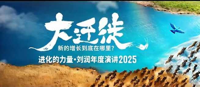 2025刘润年度演讲全程回放,大迁徙新的增长到底在哪里?-AI学习资源网
