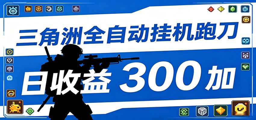 全自动跑刀脚本，全程托管运行，省时省力，日均收益300+-AI学习资源网
