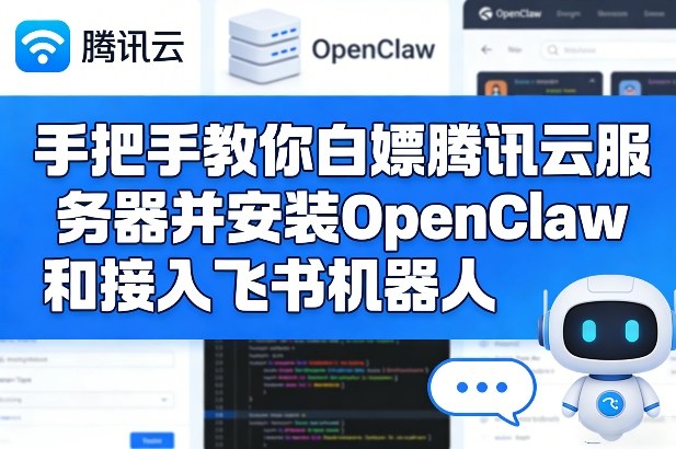 手把手教你白嫖腾讯云服务器并安装OpenClaw和接入飞书机器人-AI学习资源网