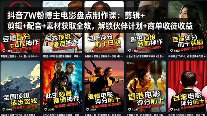 抖音7W粉博主电影盘点制作课：剪辑+配音+素材获取全教，解锁伙伴计划+商单收徒收益-AI学习资源网