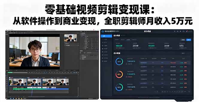 零基础视频剪辑变现课：从软件操作到商业变现，全职剪辑师月收入5万元-AI学习资源网