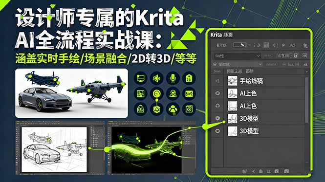 设计师专属的Krita AI全流程实战课：涵盖实时手绘/场景融合/2D转3D/等等-AI学习资源网