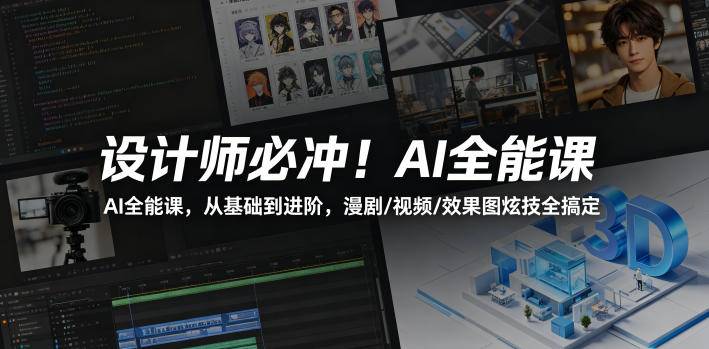 设计师必冲！AI全能课，从基础到进阶，漫剧/视频/效果图炫技全搞定-AI学习资源网