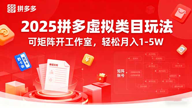 2025拼多多虚拟类目玩法，可矩阵开工作室，轻松月入1-5W-AI学习资源网