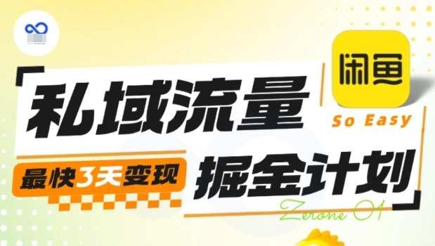 私域流量掘金计划实战训练营，最快3天变现-AI学习资源网
