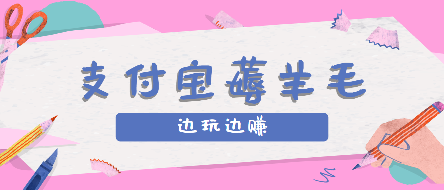 用支付宝边玩边赚！记账发圈薅羊毛攻略，每月稳赚50-200元(亲测到账)-AI学习资源网