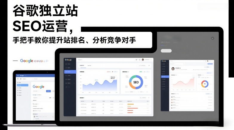 谷歌独立站SEO运营，手把手教你提升网站排名、分析竞争对手(更新2026)-AI学习资源网