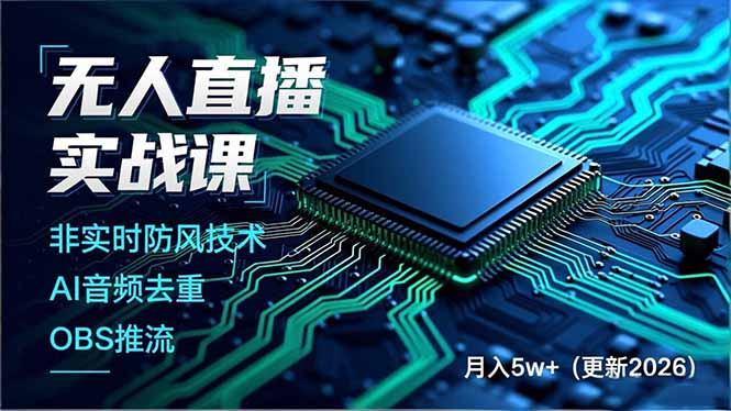 无人直播实战课(更新3月-AI学习资源网