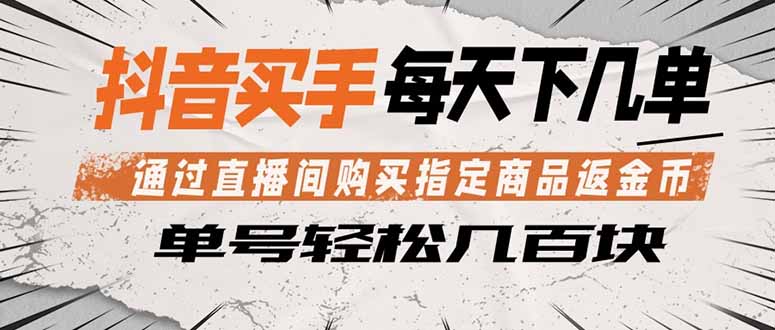 抖音买手 通过直播间购买指定商品返金币 每天几单 轻松几百块-AI学习资源网