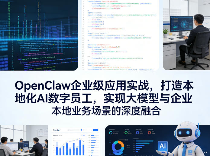 OpenClaw企业级应用实战,打造本地化AI数字员工,实现大模型与企业本地业务场景的深度融合(更新0329)-AI学习资源网