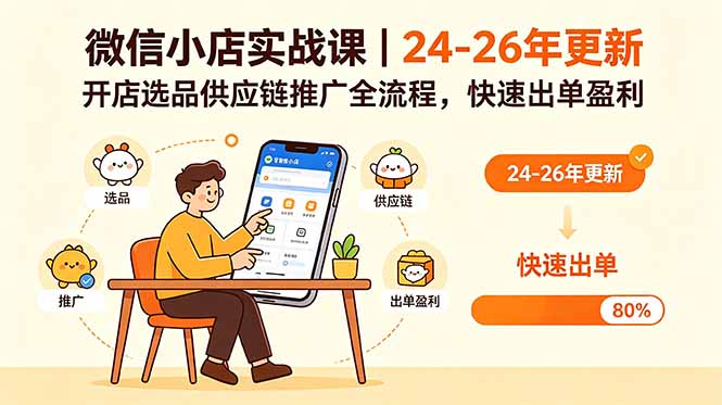 微信小店实战课｜24-26年更新，开店选品供应链推广全流程，快速出单盈利-AI学习资源网