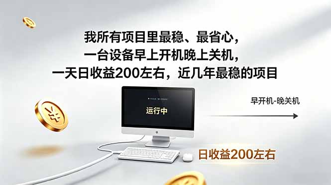 我所有项目里最稳,最省心,一台设备早上开机晚上关机,一天日收益200左右,近几年最稳的项目-AI学习资源网