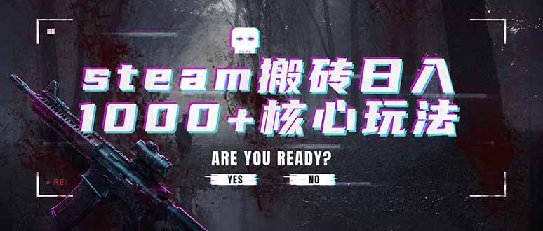 steam搬砖日入1000+核心玩法，副业的不二之选，收益已经十分稳定-AI学习资源网