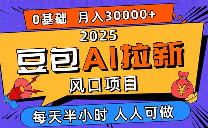 2025豆包AI拉新风口项目，0粉0基础月入3W+，新手小白轻松学会-AI学习资源网
