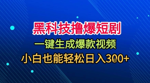 黑科技撸爆短剧，懒人玩法，无需剪辑，一键生成，秒过原创，小白也能轻松日入1k【揭秘】-AI学习资源网