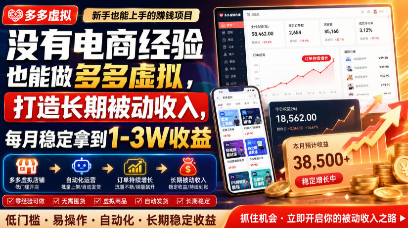 没有电商经验也能做多多虚拟,打造长期被动收入,每月稳定拿到1-3W收益【揭秘】-AI学习资源网