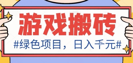 最新绿色全自动游戏搬砖项目，日入1k，收益稳定新手可做，无脑操作有手就行【揭秘】-AI学习资源网